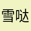 雪儿爱晶晶 哒哒哒