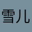 雪儿珂珂