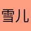 雪儿的心丶