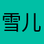 雪儿1995.+.%
