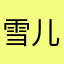 雪儿333333444444