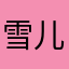 雪儿73521