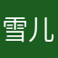 雪儿Jane