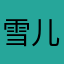 雪儿c