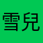 雪兒俏護士