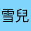 雪兒.