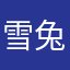 雪兔一