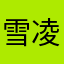 雪凌Yukiryo