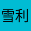 雪利葉葉