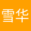 雪华长官