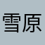 雪原の村人