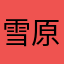 雪原の青に染る私