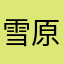 雪原定理