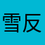 雪反馈中