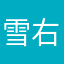 雪右衛門