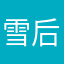 雪后松枝