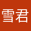 雪君花