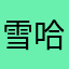 雪哈哈