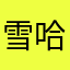 雪哈哈，