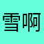 雪啊啊鹏呀