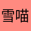 雪喵喵喵喵喵喵🌚👊