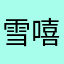 雪嘻