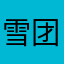 雪团_
