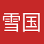 雪国から南国へ