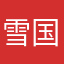 雪国物语