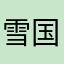 雪国産