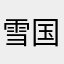 雪国秋田