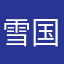 雪国12