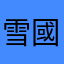 雪國生まれ南國育ち