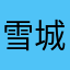 雪城·爱