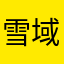 雪域高原血统