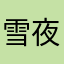 雪夜の月