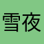 雪夜丶长歌