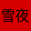 雪夜森系