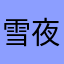 雪夜独舞88