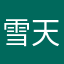 雪天yu'yin