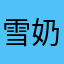 雪奶盖盖