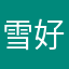 雪好好学习h