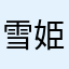 雪姫依