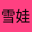 雪娃娃123