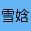 雪娢