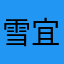 雪宜王子