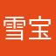 雪宝宝贝👶