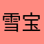 雪宝311