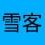 雪客Edward