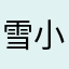 雪小初